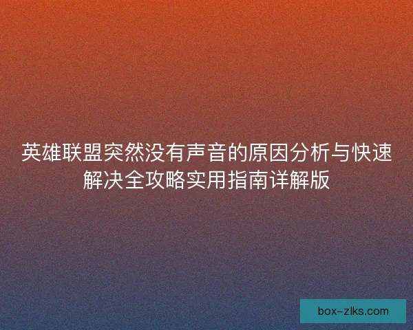 英雄联盟突然没有声音的原因分析与快速解决全攻略实用指南详解版