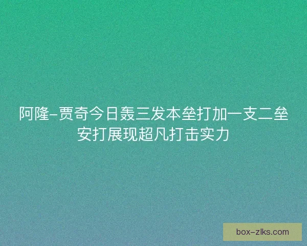 阿隆-贾奇今日轰三发本垒打加一支二垒安打展现超凡打击实力