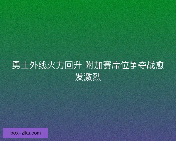 勇士外线火力回升 附加赛席位争夺战愈发激烈