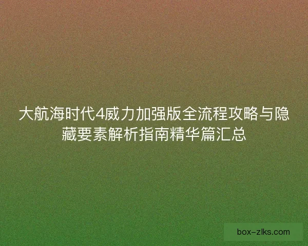 大航海时代4威力加强版全流程攻略与隐藏要素解析指南精华篇汇总