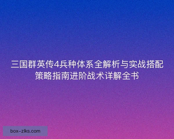 三国群英传4兵种体系全解析与实战搭配策略指南进阶战术详解全书